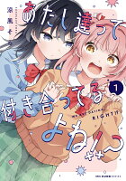 『あたし達って付き合ってるよね!?』1巻の表紙