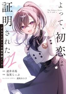 『よって、初恋は証明された。-デルタとガンマの理学部ノート-』1巻の表紙