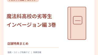 魔法科高校の劣等生 インベージョン編3巻 アニメイト特典の案内サムネイル（書影ではありません）