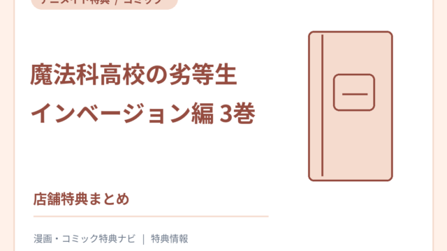 魔法科高校の劣等生 インベージョン編3巻 アニメイト特典の案内サムネイル（書影ではありません）