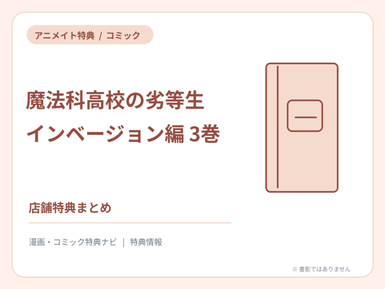 魔法科高校の劣等生 インベージョン編3巻 アニメイト特典の案内サムネイル（書影ではありません）
