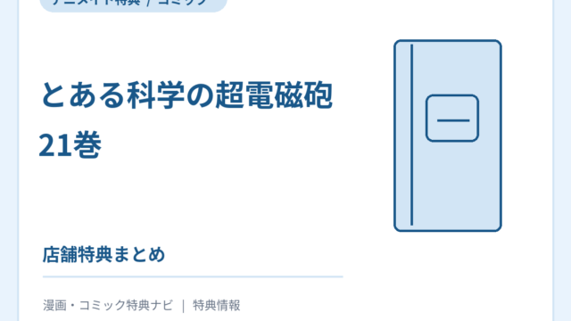 とある科学の超電磁砲 21巻 アニメイト特典の案内サムネイル（書影ではありません）
