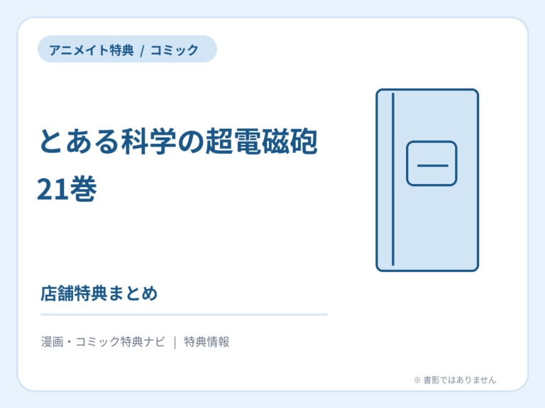 とある科学の超電磁砲 21巻 アニメイト特典の案内サムネイル（書影ではありません）