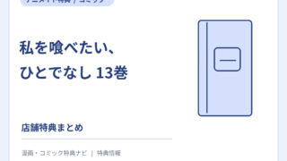 私を喰べたい、ひとでなし 13巻 アニメイト特典の案内サムネイル（書影ではありません）