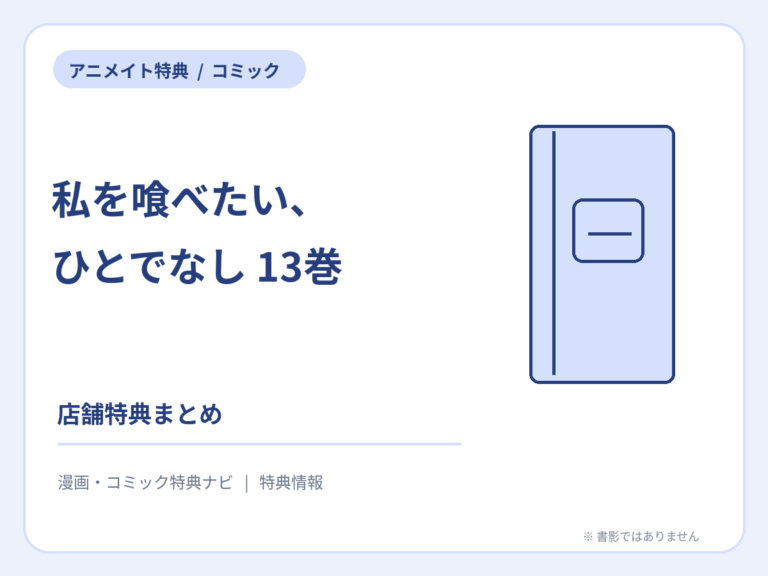 私を喰べたい、ひとでなし 13巻 アニメイト特典の案内サムネイル（書影ではありません）