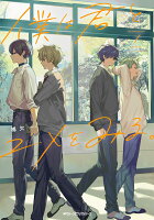 『僕は君とユメをみる。』1巻の表紙