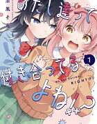 『あたし達って付き合ってるよね!?』1巻の表紙