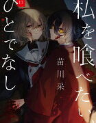 『私を喰べたい、ひとでなし』13巻の表紙