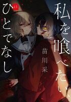 『私を喰べたい、ひとでなし』13巻の表紙