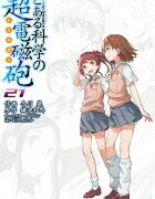 『とある科学の超電磁砲』21巻の表紙