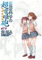 『とある科学の超電磁砲』21巻の表紙