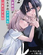 『人妻教師が教え子の女子高生にドはまりする話』2巻の表紙