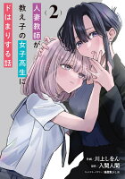 『人妻教師が教え子の女子高生にドはまりする話』2巻の表紙