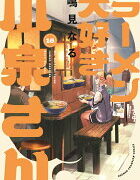 『ラーメン大好き小泉さん』16巻の表紙
