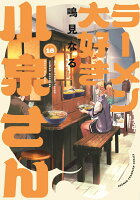 『ラーメン大好き小泉さん』16巻の表紙