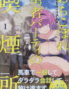 『おちこぼれ勇者パーティの喫煙所』1巻の表紙