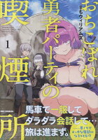 『おちこぼれ勇者パーティの喫煙所』1巻の表紙