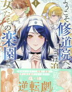 『ようこそ修道院へ、ここは追放された女たちの楽園よ』1巻の表紙