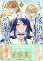 『ようこそ修道院へ、ここは追放された女たちの楽園よ』1巻の表紙