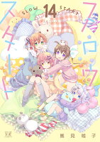 『スロウスタート』14巻の表紙